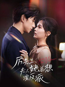 厉先生夫人她总想演反派(60集全)陈政阳&左一-紫橙资源网