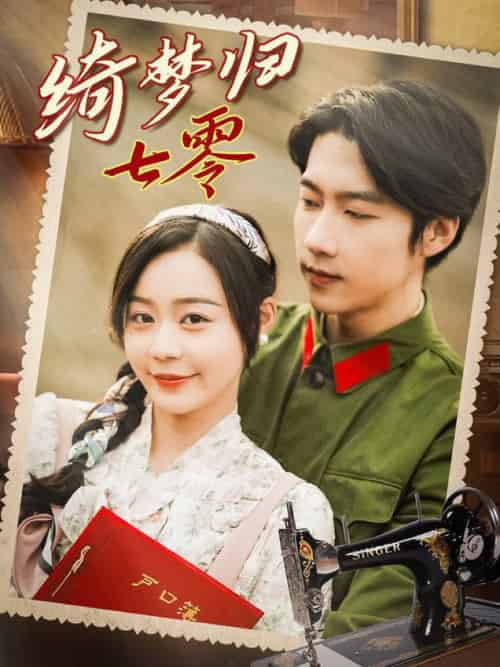 绮梦归七零(95集全)张韫韬&蔚琳-紫橙资源网