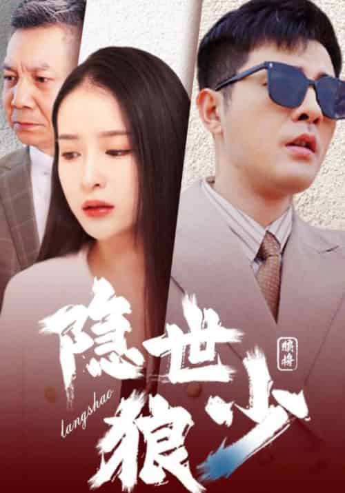 隐世狼少（100集全）高骏＆文念双-紫橙资源网