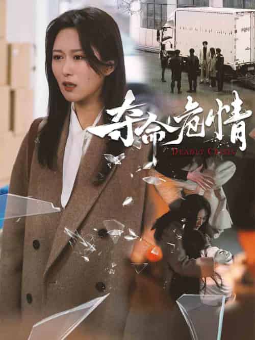 夺命危情（38集全） - 紫橙短剧