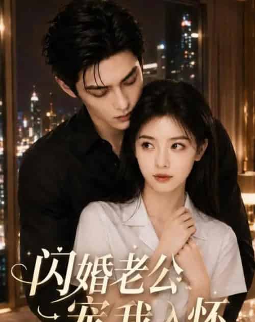闪婚老公宠我入怀（77集全）AI-紫橙资源网