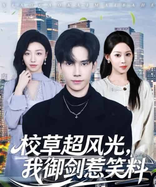 校草超风光，我御剑惹笑料（81集全）马法洋＆任柏玉-紫橙资源网