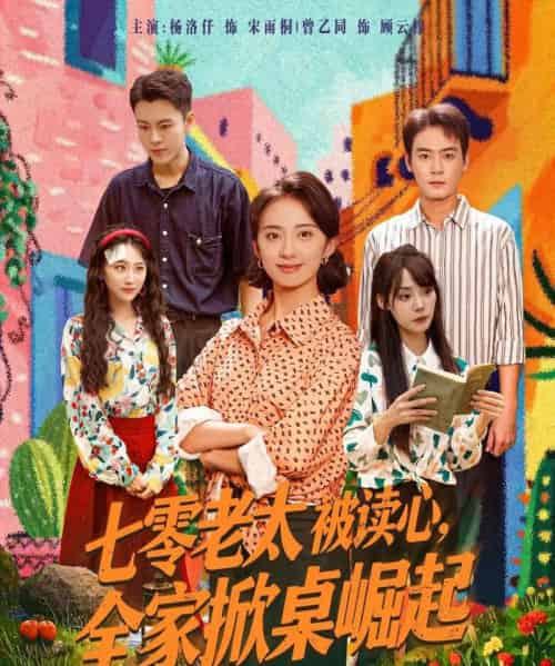 七零老太被读心全家掀桌崛起(84集)曾乙同&杨洛仟-紫橙资源网