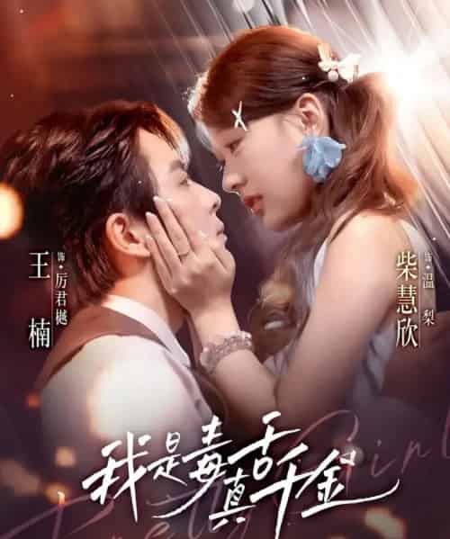 我是毒舌真千金(73集全)王楠&柴慧欣-紫橙资源网