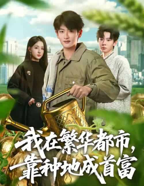 我在繁华都市，靠种地成首富（70集全）韩叙＆辛诗琪-紫橙资源网