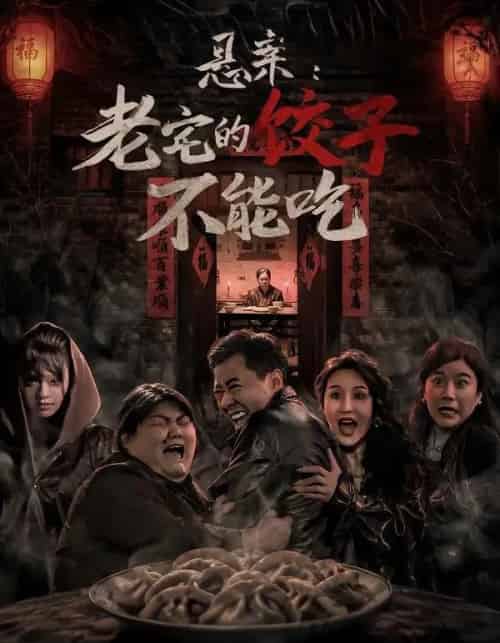 悬案：老宅的饺子不能吃（78集全）赵影＆彤年-紫橙资源网