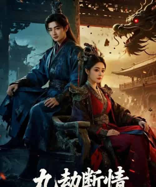 九劫断情（61集全）杜江山＆王格格lyc-紫橙资源网