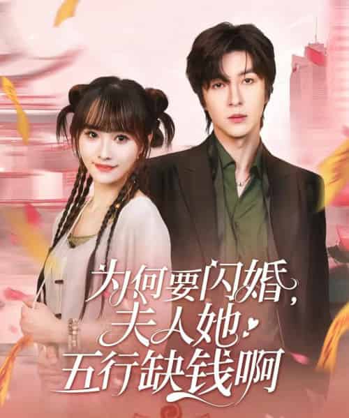 为何要闪婚夫人她五行缺钱啊（80集）范晓东＆蒋申-紫橙资源网