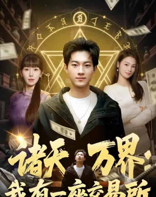 诸天万界：我有一座交易所（64集全）王曜＆张红瑜-紫橙资源网