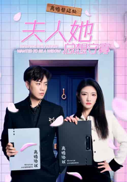 夫人她总想守寡（81集）景湛＆颜茉-紫橙资源网