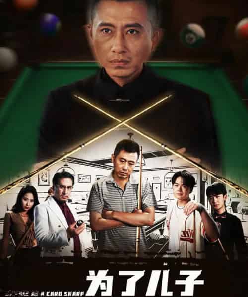 为了儿子我以千入局 （86集） 许浩瑄＆白一沫-紫橙资源网