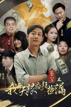 鉴宝之我开天眼疯狂捡漏（88集）-紫橙资源网