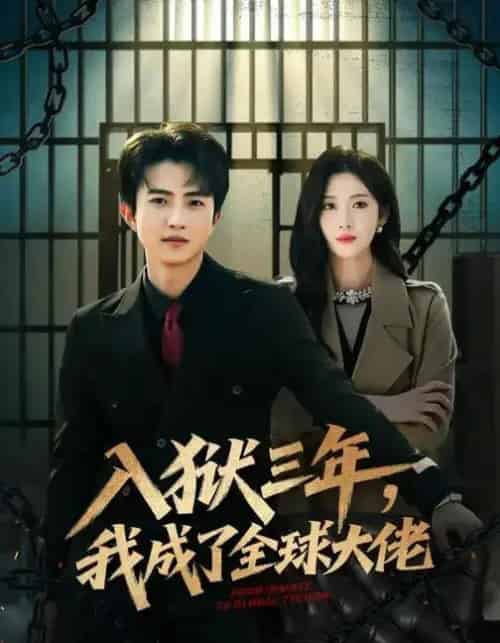 入狱三年，我成了全球大佬（80集全）何佳妮＆魏伯祥-紫橙资源网