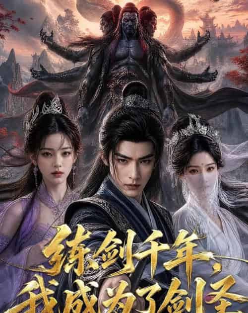 练剑千年，我成为了剑圣（60集全）AI-紫橙资源网