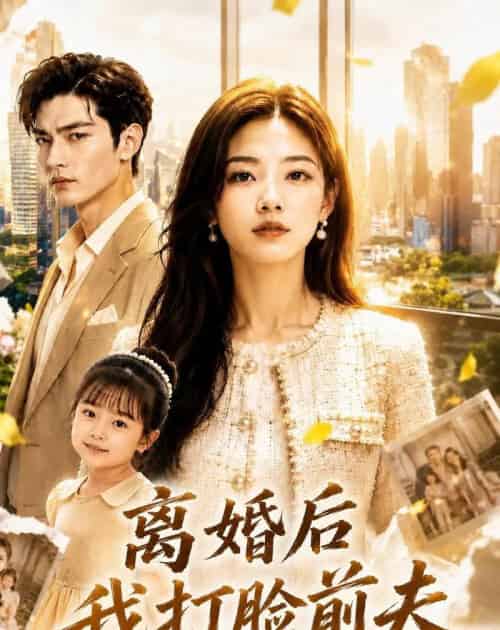 离婚后我打脸前夫（50集全）AI-紫橙资源网