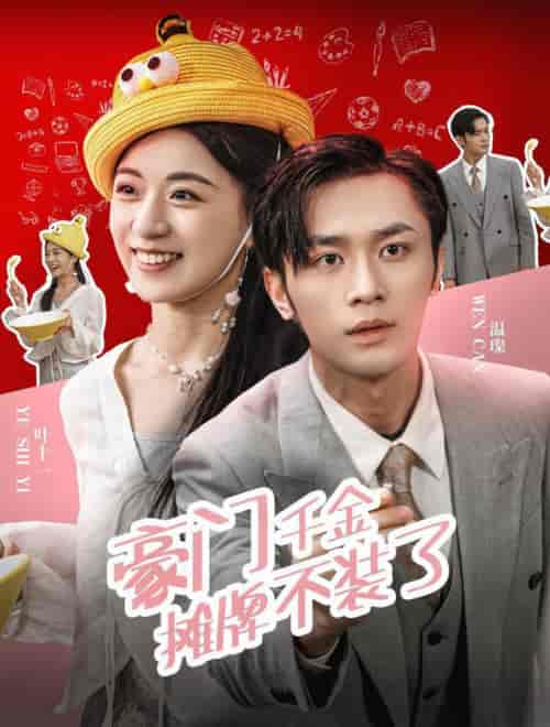 豪门千金摊牌了不装了（98集全）-紫橙资源网