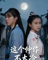 这个仲作不太冷（46集全）于景辉-紫橙资源网