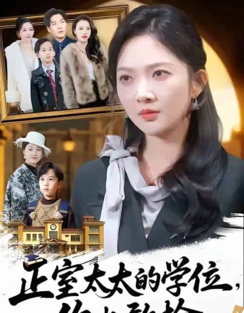 正室太太的学位,你也敢抢(55集全)罗淼淼&丁果-紫橙资源网