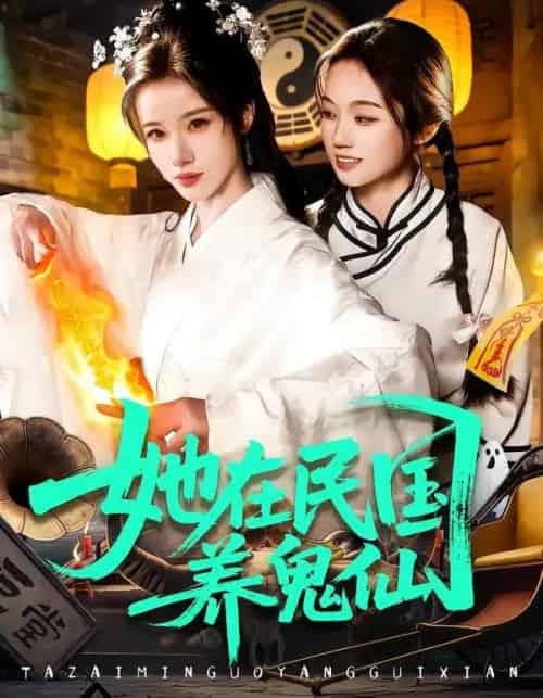 她在民国养鬼仙（108集全）瑾萱＆董兆霖-紫橙资源网