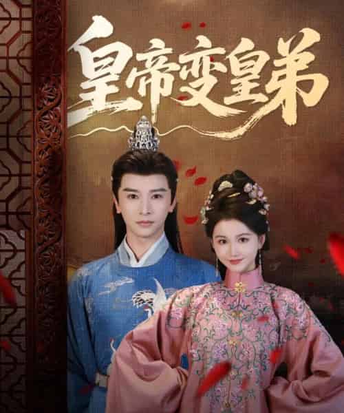 皇帝变皇弟（60集）张云庆＆吴思雨-紫橙资源网