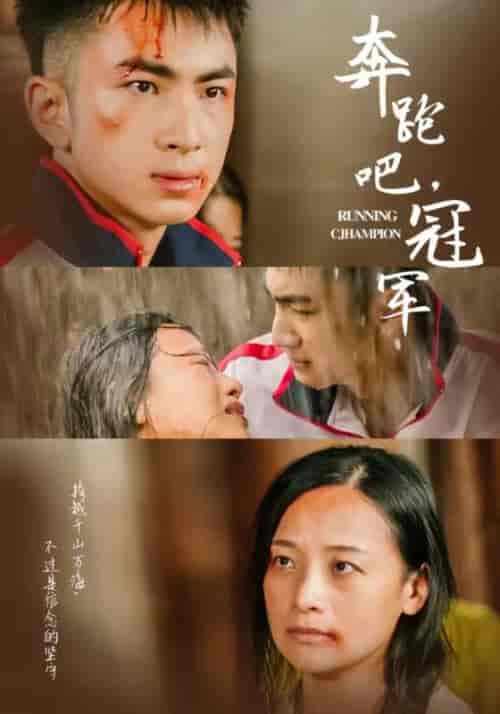 奔跑吧冠军（60集）-紫橙资源网