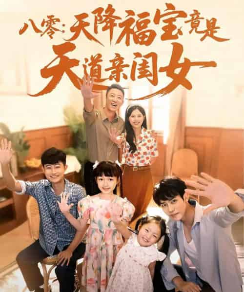 八零天降福宝竟是天道亲闺女(82集)-紫橙资源网