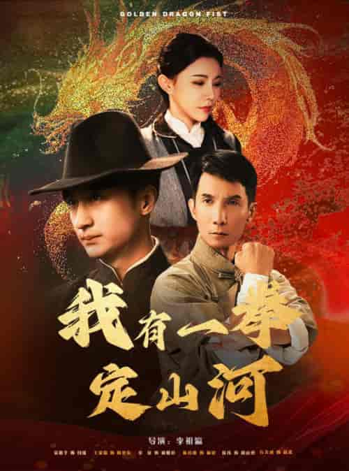 我有一拳定山河（47集全）王家霖＆吴玥子-紫橙资源网