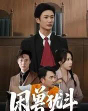 困兽犹斗(50集全)安超&惠一秋-紫橙资源网