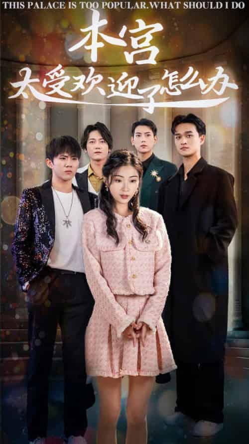 本宫太受欢迎了怎么办（60集全） 张涵＆耿池苏-紫橙资源网