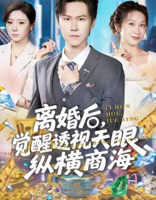 离婚后,觉醒透视天眼纵横商海(70集全)吴欣颖&陈景霖-紫橙资源网