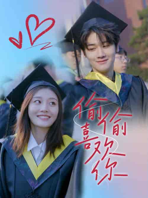 偷偷喜欢你（66集全）-紫橙资源网