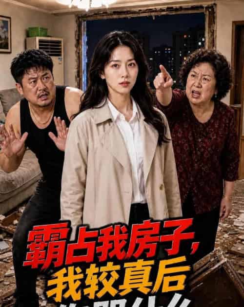 霸占我房子，我较真后你哭什么（35集全）AI-紫橙资源网