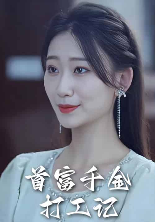 首富千金打工记（57集全）陈阳＆林芊芊-紫橙资源网