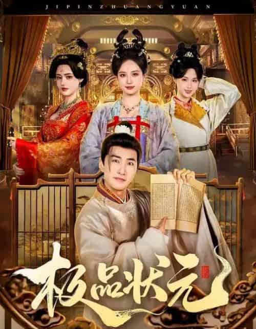 极品状元（81集全）章铭雯＆符骞文-紫橙资源网