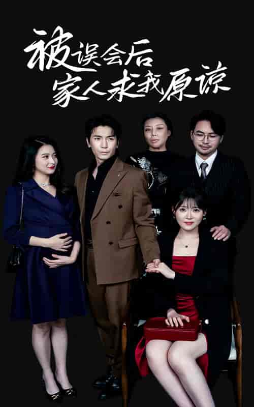 被误会后家人求我原谅（31集全）-紫橙资源网