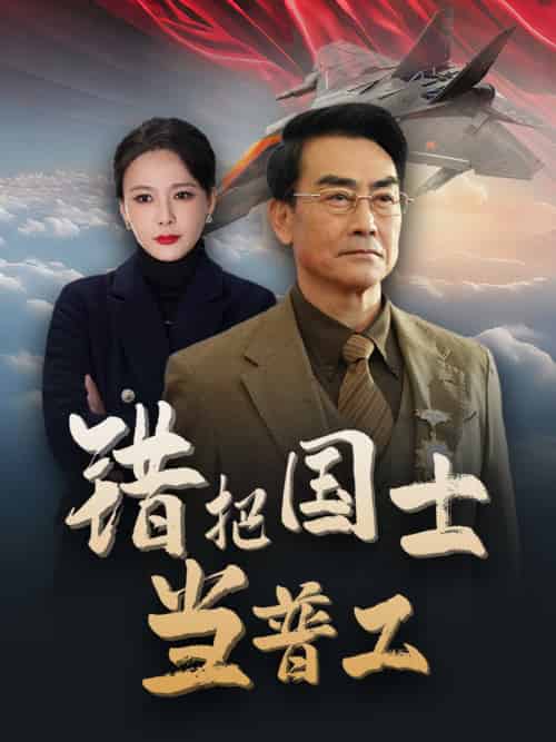 错把国士当普工＆为国铸剑反遭背刺（48集全）-紫橙资源网