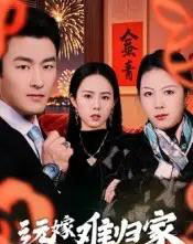 远嫁难归家（32集）姜博龙-紫橙资源网