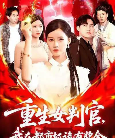 重生女判官我在都市抓诡有奖金（115集全）-紫橙资源网