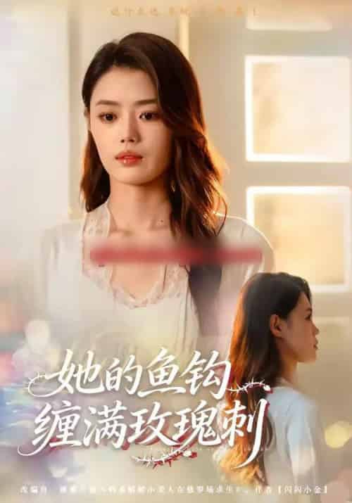 她的鱼钩缠满玫瑰刺(70集全)张梦洋&牛博宇-紫橙资源网
