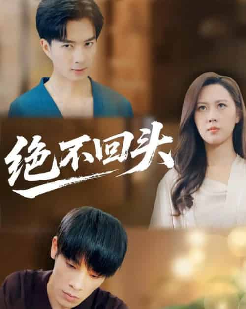 绝不回头(30集全)王翊琳&王林-紫橙资源网