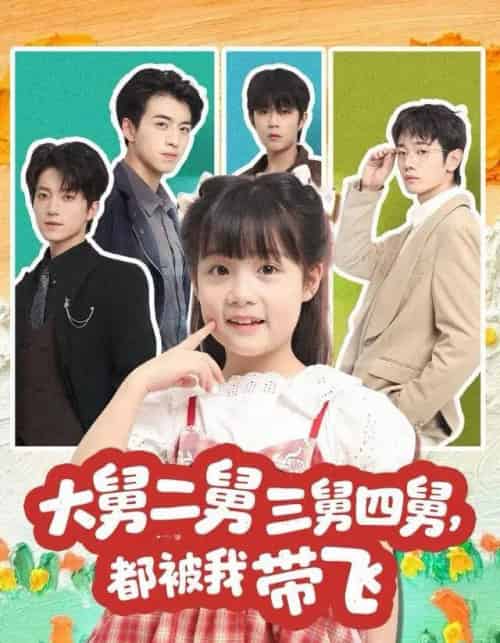大舅二舅三舅四舅，都被我带飞（72集全）张宇轩＆杨姝音-紫橙资源网