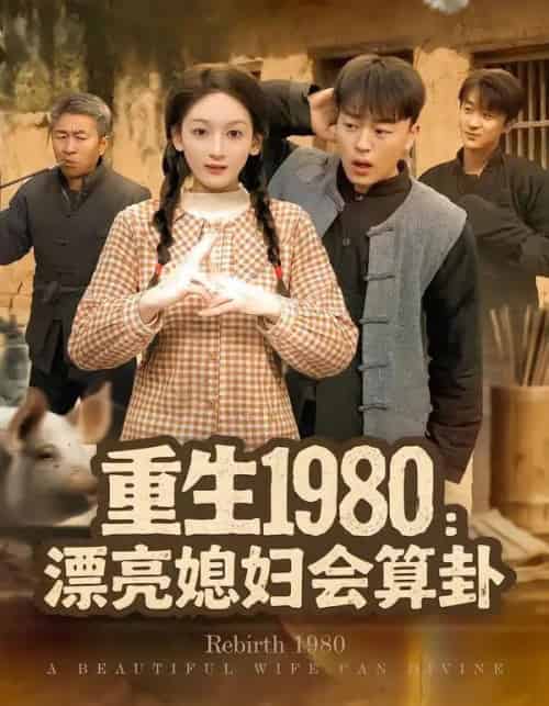 重生1980:漂亮媳妇会算卦(68集全)程吉东&文梓琳-紫橙资源网