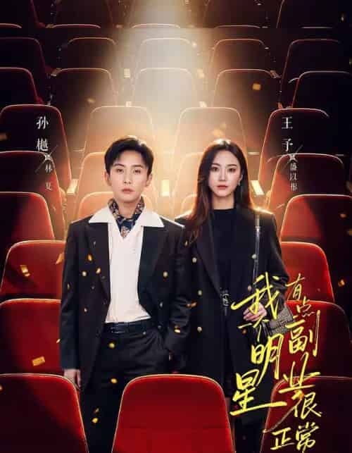 我一个明星有点副业很正常吧＆糊穿地球后，我靠副业逆袭（78集全）孙樾＆王予-紫橙资源网