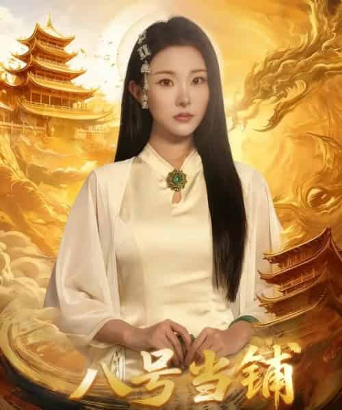 八号当铺（66集全）邓志浩＆袁祎晴-紫橙资源网