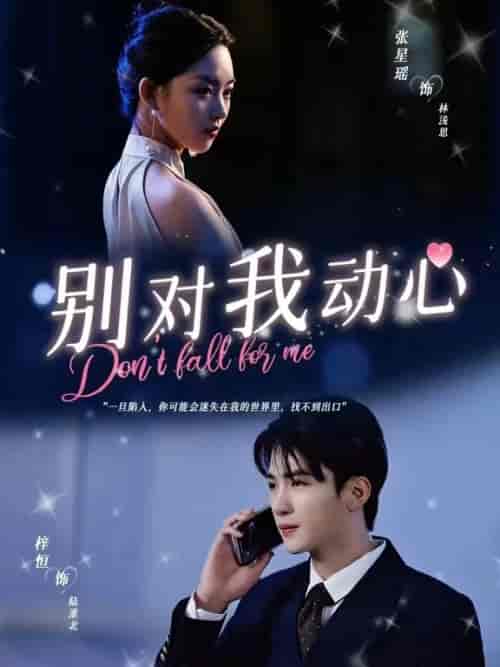 别对我动心（100集）-紫橙资源网