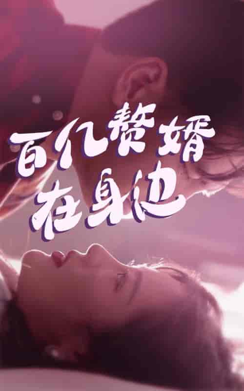 百亿赘婿在身边-81集-紫橙资源网