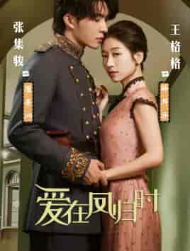 爱在凤归时(84集)王格格 张集俊-紫橙资源网