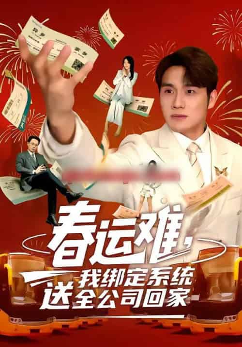 春运难,我绑定系统送全公司回家(80集全)吕洁&张宇翔-紫橙资源网