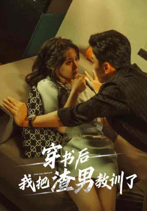 穿书后我把渣男教训了（65集全）梁宇琛＆苏佳怡-紫橙资源网