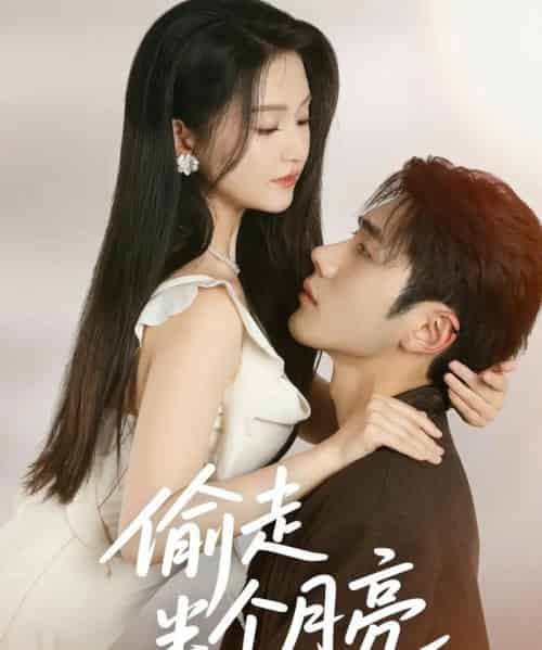 偷走半个月亮(61集)李铂一&高琳琳-紫橙资源网